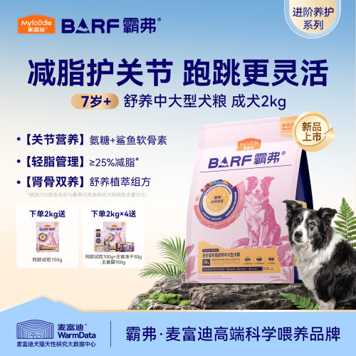 麦富迪狗粮barf霸弗7岁+老年舒养中大型犬粮轻脂减负官方旗舰正品