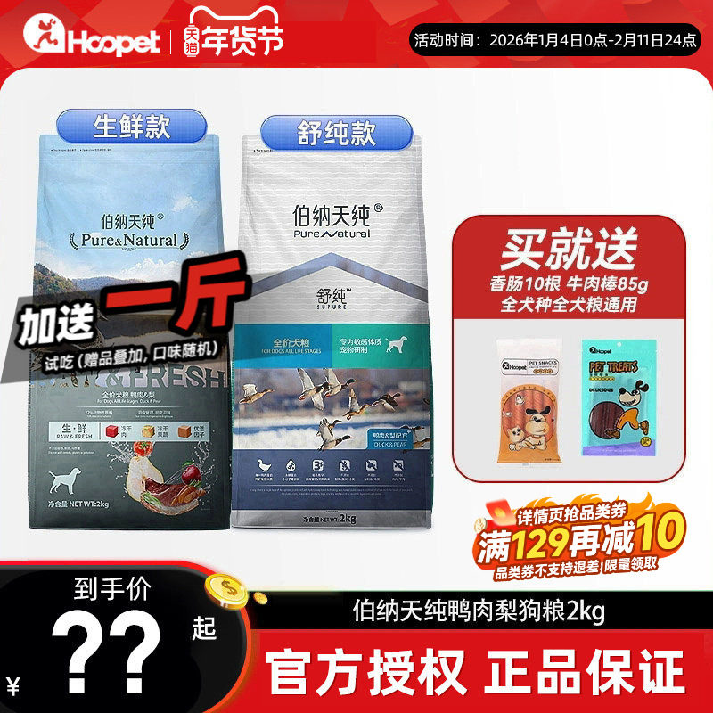 伯纳天纯鸭肉梨狗粮冻干犬粮2kg小型犬幼犬成犬舒纯比熊博美全价,宠物/宠物食品及用品,狗全价膨化粮,淘宝优惠券,粉丝福利购,淘宝优惠卷