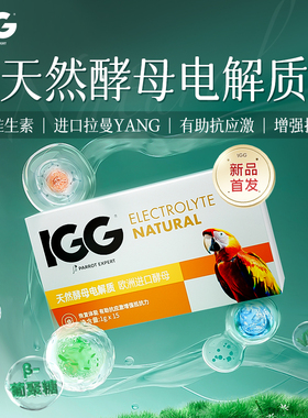 IGG鹦鹉电解质袋装营养补充剂粉玄凤鸽子葡萄糖抗应激拌粮用鸟用