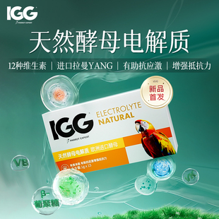 IGG鹦鹉电解质袋装营养补充剂粉玄凤鸽子葡萄糖抗应激拌粮用鸟用