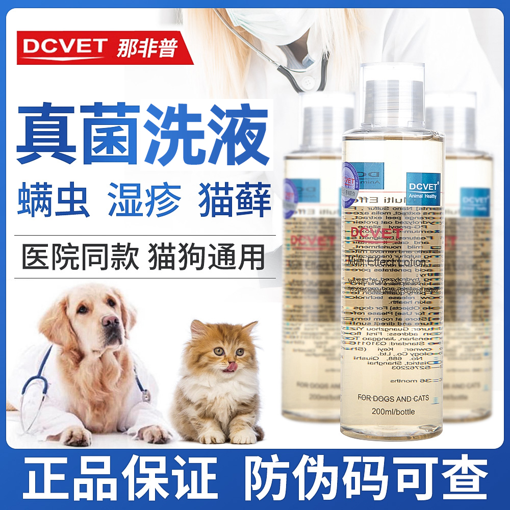 dcvet那非普狗狗皮肤病真菌宠物猫癣藓猫用药浴沐浴露猫咪洗澡液