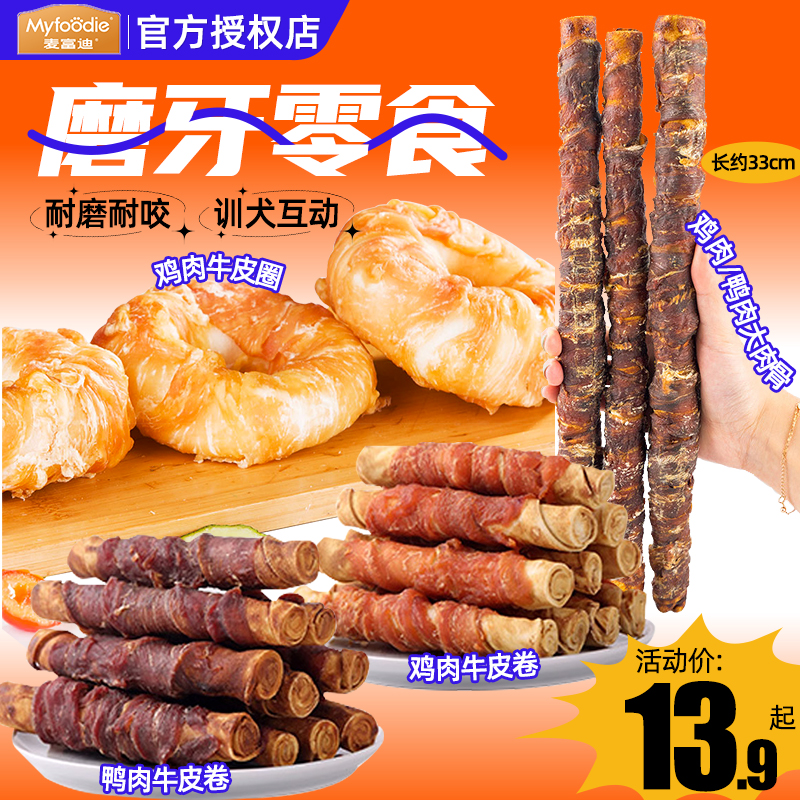 麦富迪鸡肉牛皮卷狗狗磨牙棒
