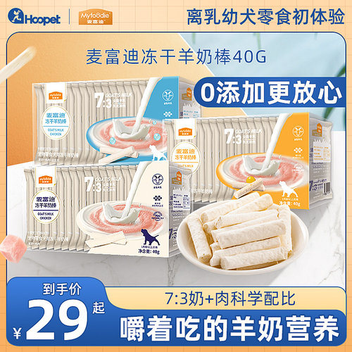 麦富迪宠物冻干羊奶棒