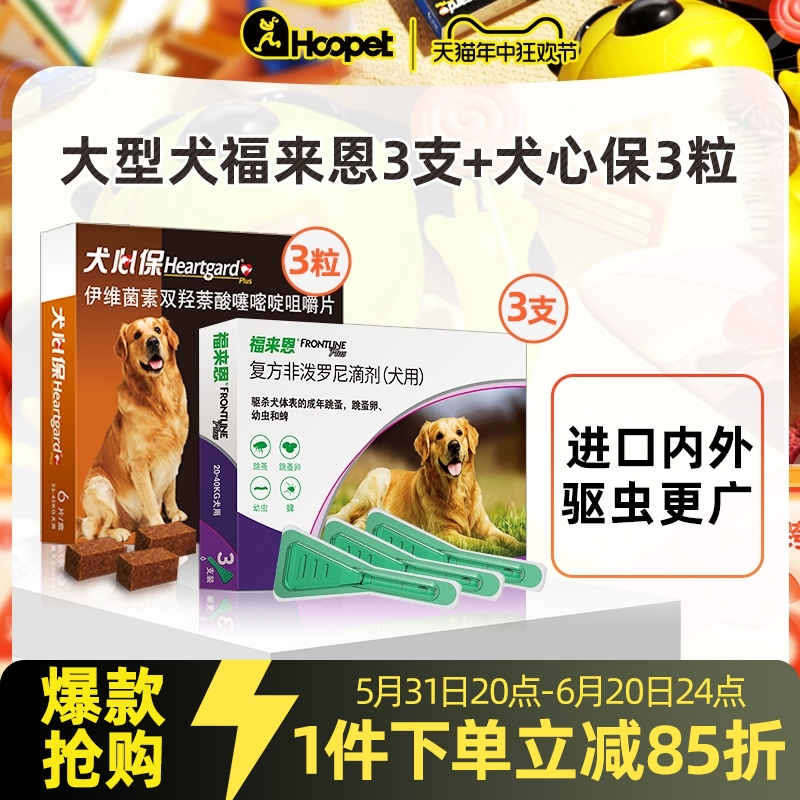 福来恩体内外一体驱虫药体内犬心保狗狗体外犬用狗福莱恩滴剂套装 宠物/宠物食品及用品 狗驱虫药品 原图主图