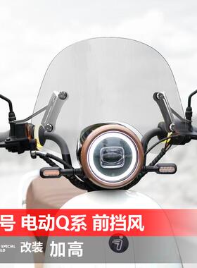 适用于九号电动车Q系风挡Q80C Q85C Q90踏板改装前挡风玻璃配件