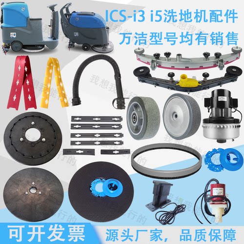 万洁ICS-C1 i3i5i7洗地机吸水胶条刷盘轮子电机吸水扒压条拉绳
