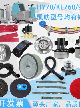 恒亚凯叻HY70 KL760 KL900洗地机吸水胶条刷盘吸水管轮子水扒电机