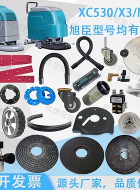 旭臣XC530 X3 MX2 MX3洗地机配件吸水胶条吸水管电机轮子刷盘法兰