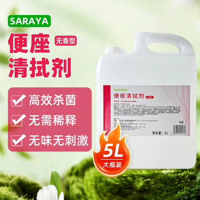 正品莎罗雅saraya厕所马桶圈坐便清拭剂便座L清洁除菌消毒剂5L