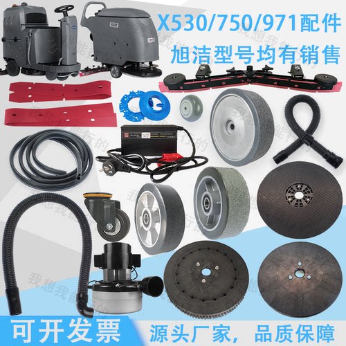旭洁X530 750 971洗地机配件吸水胶条刷盘针盘电机轮子水扒吸水管