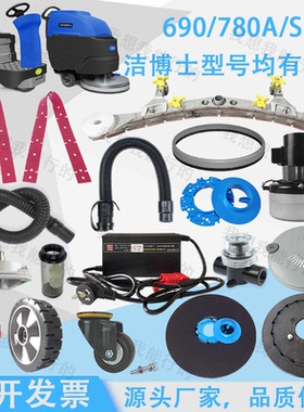 洁博士690/780A/S洗地机配件吸水胶条吸水管刷盘轮子电机吸水扒头