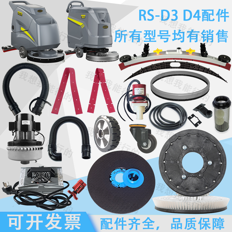荣事达RS-D3 D4洗地机配件吸水胶条刷盘电机针盘电磁阀吸水管水扒