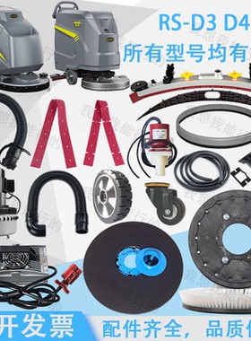 荣事达RS-D3D4D5洗地机配件吸水胶条刷盘电机电磁阀吸水管水扒v2