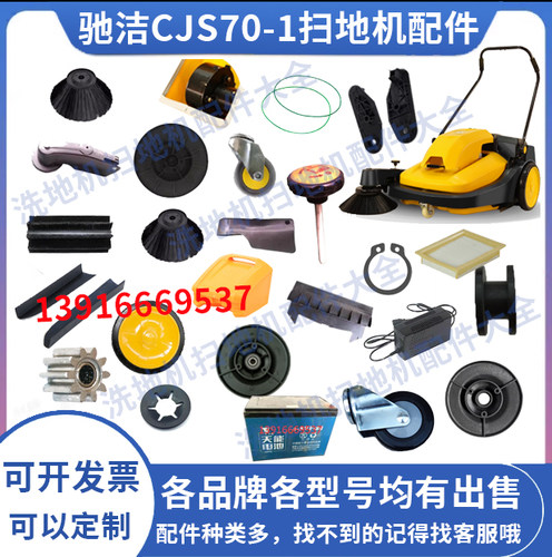 驰洁CJS70-1扫地机边刷滚刷皮带充电器电瓶齿轮滤芯电机卡簧大轮