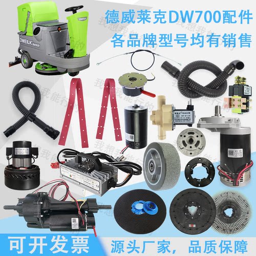 德威莱克DW700B/BS 600A洗地机吸水胶条刷盘驱动电机电磁阀吸水扒