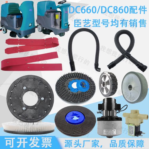 臣艺DC660 860 980洗地机配件吸水胶条刷盘针盘轮子电机吸放水管