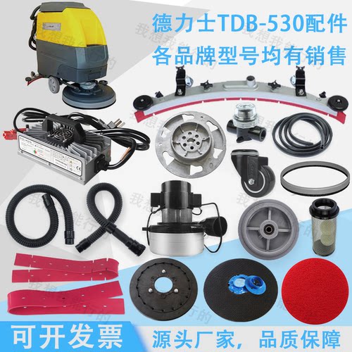 德力士TDB530洗地机吸水胶条针盘电机轮子刷盘吸水管法兰吸水扒