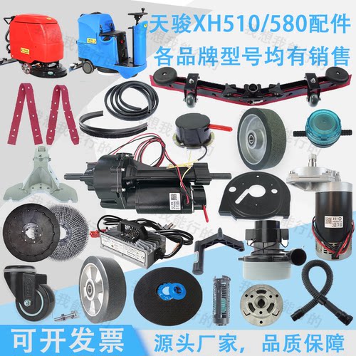 天骏XH510 XP580洗地机配件刷盘驱动电机胶条轮子水扒支架过滤器