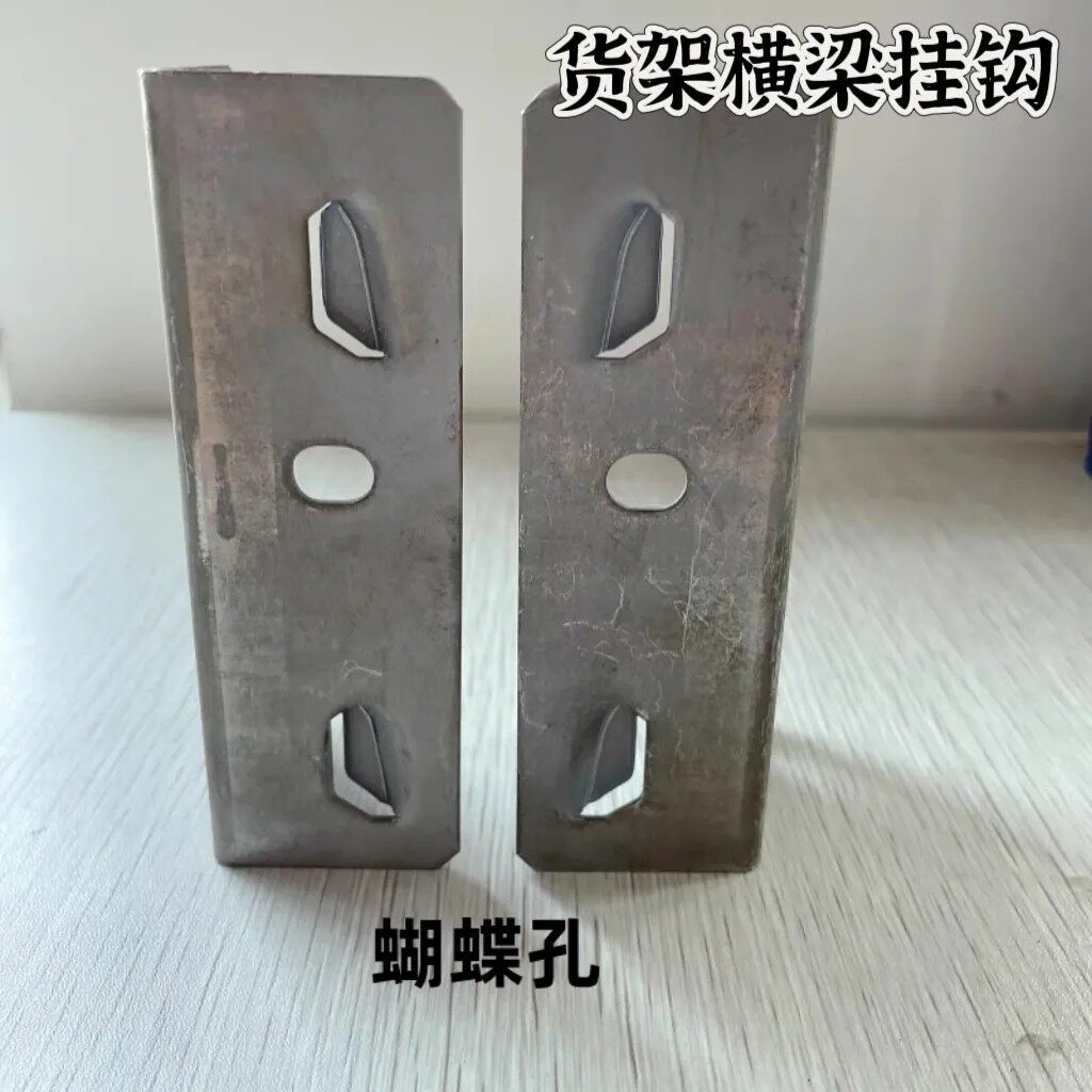 轻型超市货架蝴蝶孔横梁挂钩轻型中型卡扣卡柱两孔横梁卡柱角耳