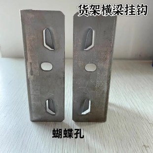 轻型超市货架蝴蝶孔横梁挂钩轻型中型卡扣卡柱两孔横梁卡柱角耳