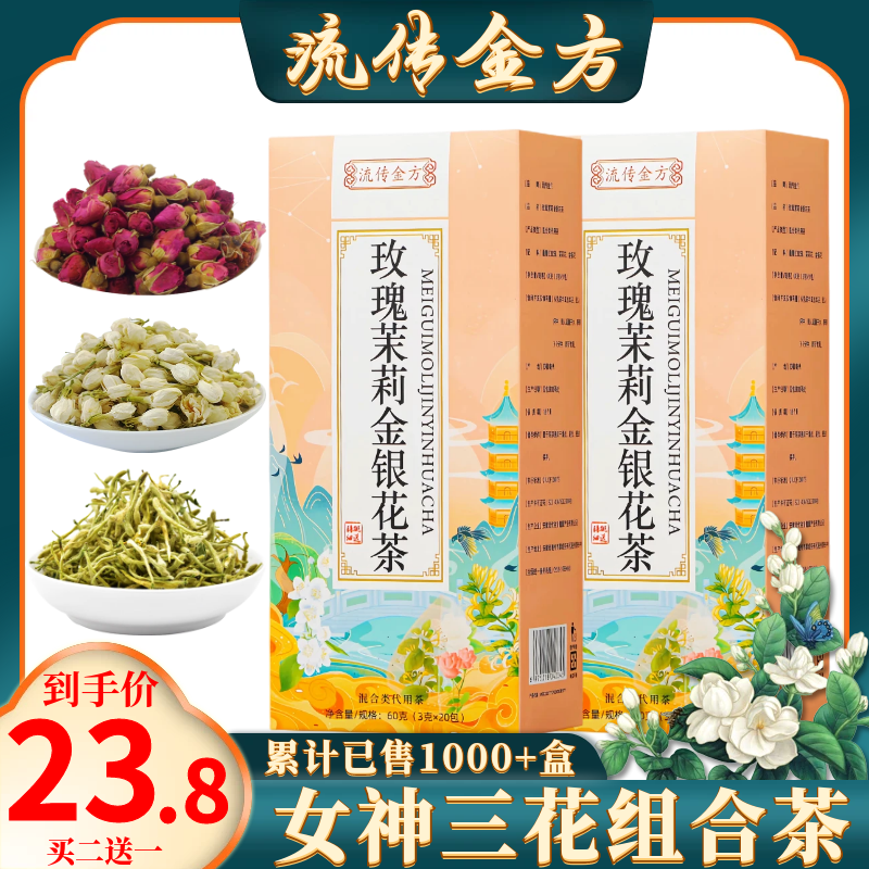 茉莉花茶包玫瑰花茶金银花清火护眼明目组合三花茶冲泡水喝的东西