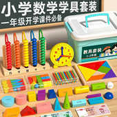 一年级数学教具二年级上册下册全套小学计数器学具盒学习用品套装