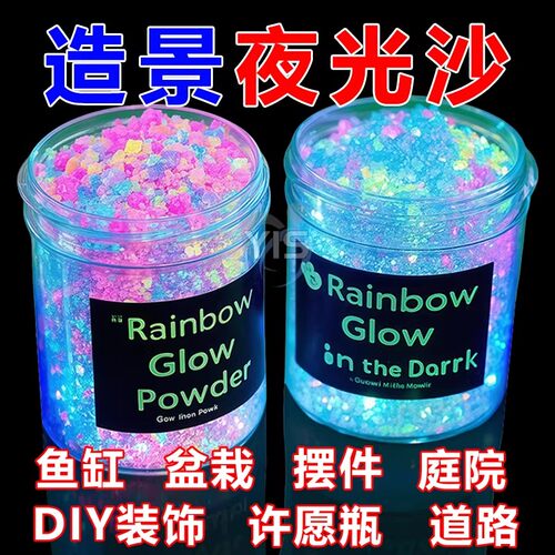 夜光沙夜光石庭院造景发光鹅卵石彩色星空瓶许愿瓶水族夜光颗粒沙