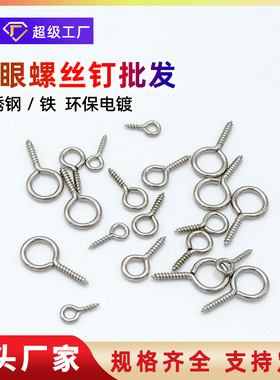 定制羊眼螺丝钉吊坠连接diy闭口羊眼钉304不锈钢铁自攻羊角钉纹钉