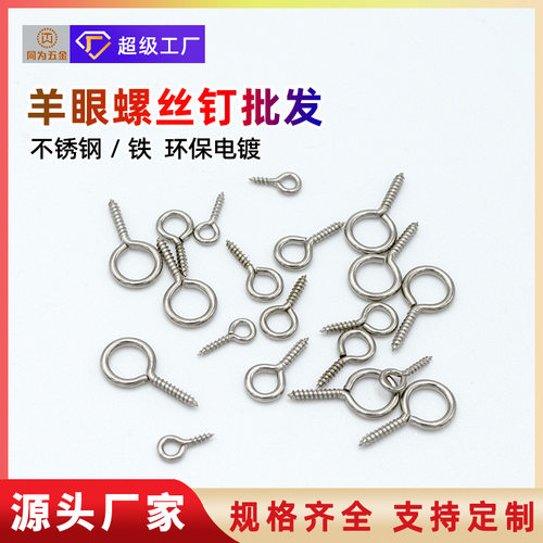 定制羊眼螺丝钉吊坠连接diy闭口羊眼钉304不锈钢铁自攻羊角钉纹钉