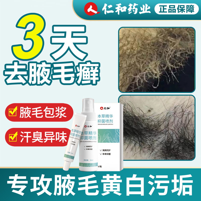[仁和]专攻腋毛癣白色附着物喷雾