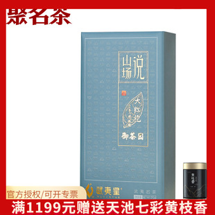 武夷星茶业山场说-御茶园大红袍正岩大红袍茶叶礼盒75g