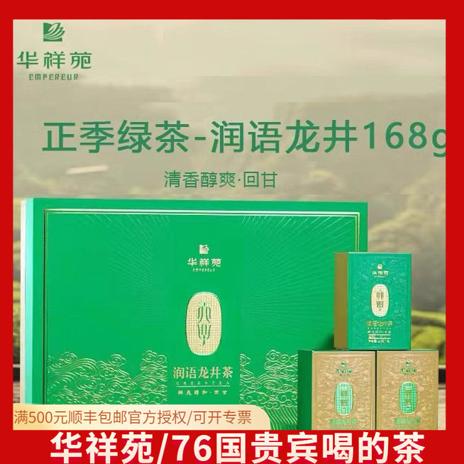 华祥苑龙井 润语龙井茶明前龙井特级春茶168g礼盒2025年