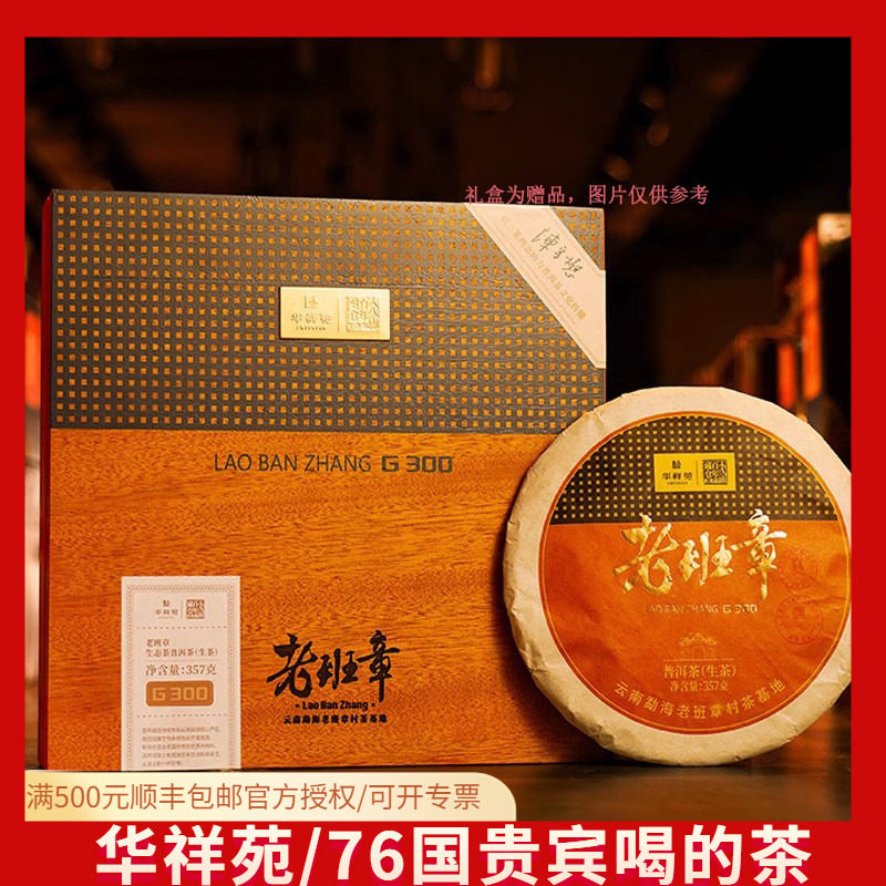 华祥苑国缤茶G300老班章2023年云南普洱生茶357g饼茶