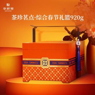 华祥苑茶珍茗点 华祥苑茶食品礼篮920g 综合春节礼篮