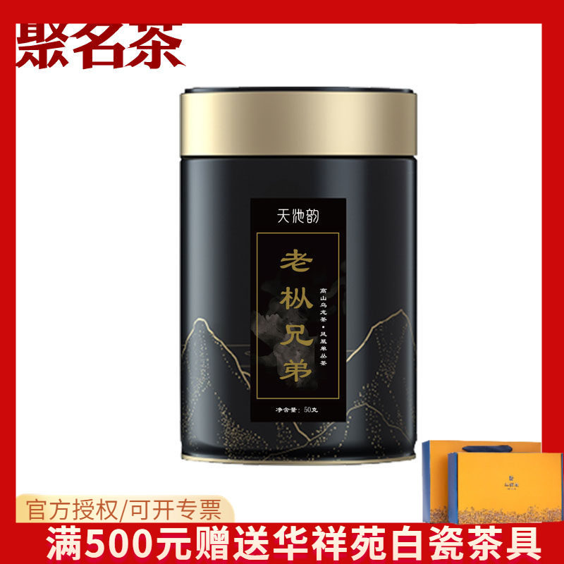 天池凤凰单枞 老枞兄弟春茶凤凰单枞1392潮汕单丛茶50克