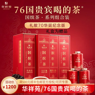太姥银针 华祥苑国缤茶小红罐特级 老枞水仙 大红袍 牛肉桂