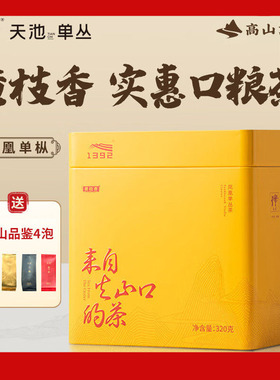 天池黄枝香1392凤凰展翅潮州单枞黄枝香凤凰单枞茶 320g