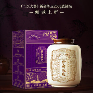 干仓生晒 2005天马大红皮 广东新会陈皮250g 大器 广宝陈皮