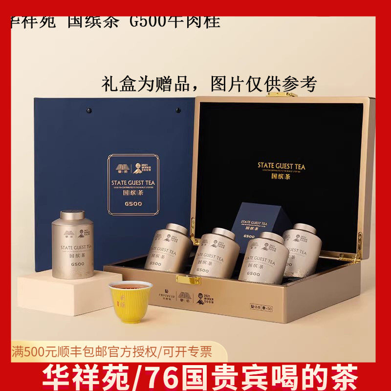 华祥苑牛肉桂牛栏坑 武夷山岩茶礼盒 G500华茶国缤茶50g