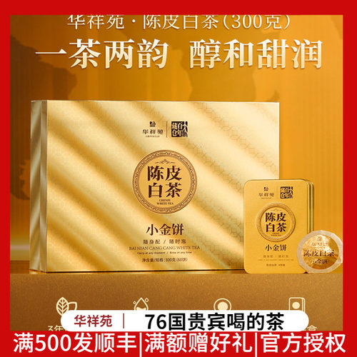 华祥苑白茶新会陈皮白茶