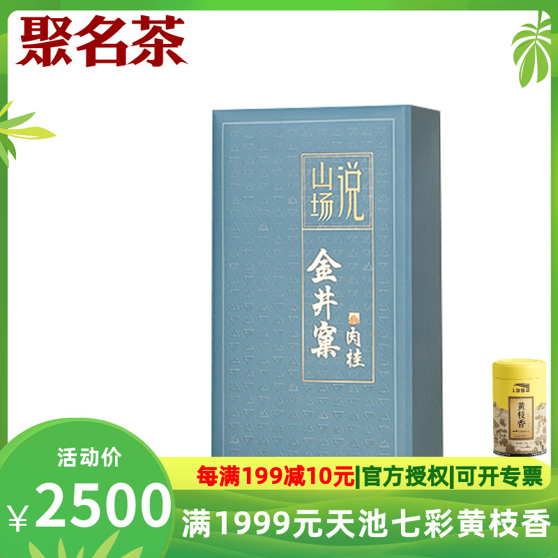 武夷星山场说-金井窠肉桂75g正岩大红袍茶叶礼盒装乌龙茶