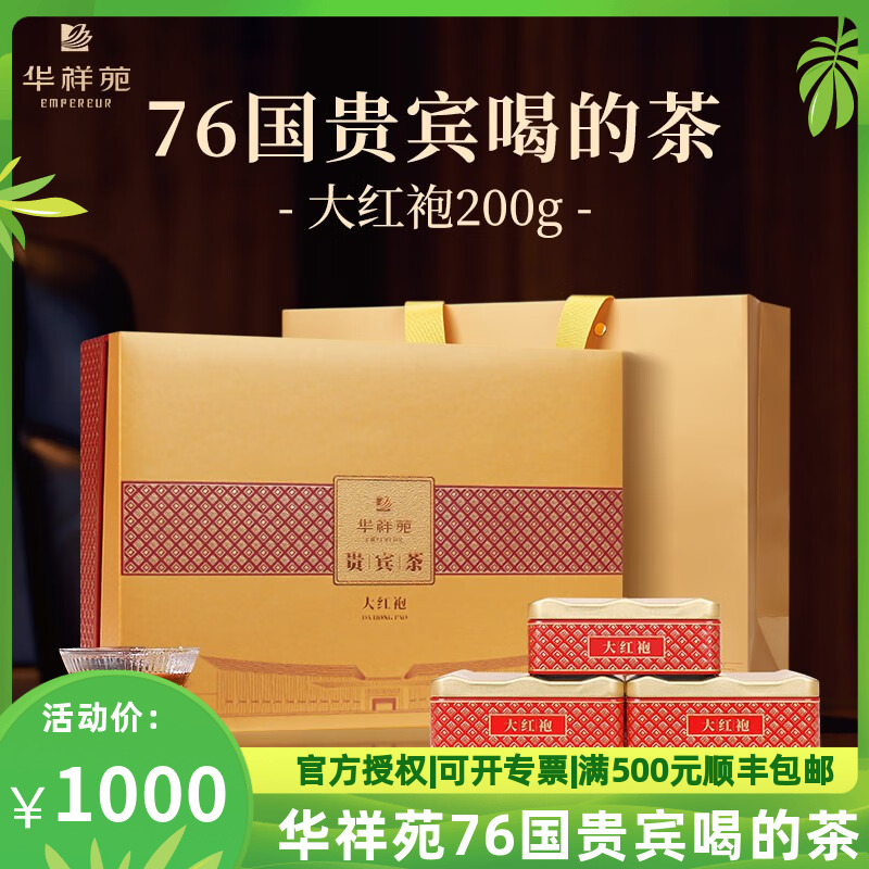 华祥苑贵宾礼盒200g大红袍