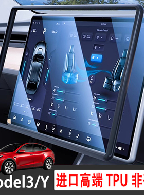 特斯拉ModelYmodel3焕新版屏幕保护套中控导航显示屏TPU边框配件