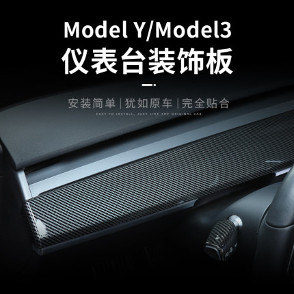 特斯拉ModelYModel3焕新版仪表台面板保护条碳纤维装饰条改装配件