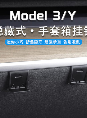 适用特斯拉modelYmodel3焕新版副驾驶手套箱挂钩隐藏挂钩