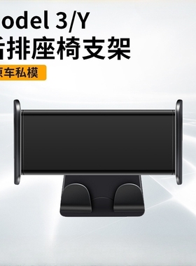适用特斯拉modelymodel3手机支架车载后排座椅ipad平板支架配件