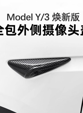 特斯拉ModelYmodel3焕新版侧边摄像头盖叶子板罩车身侧标装饰配件