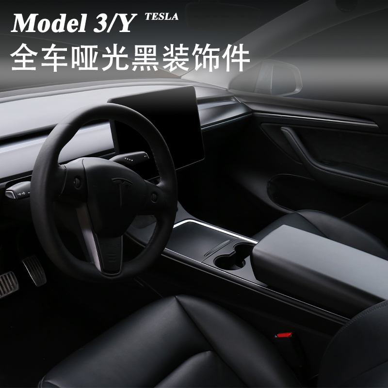 特斯拉model3Y哑光黑内饰保护膜