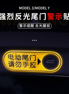 适用特斯拉modelYmodel3焕新版尾门警示贴电动尾门反光警告贴提示