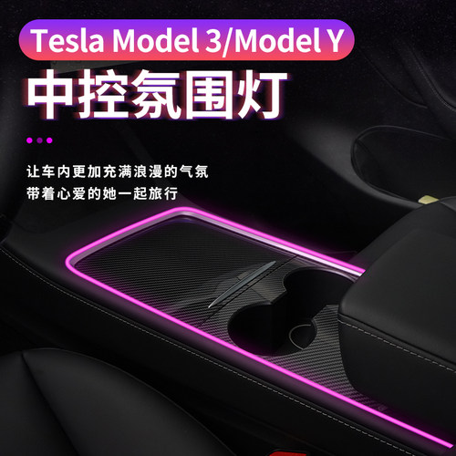 特斯拉model3Y中控氛围灯带配件